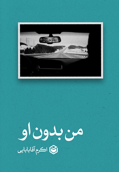 من بدون او